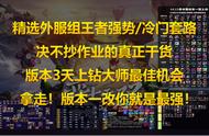 云顶之弈10.12季中赛更新，11大最强套路，最佳上分时间不要错过