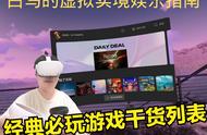 白马VR娱乐教程-Oculus经典必玩游戏介绍