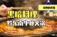 隐藏在贵州省的黑暗料理，被误解为“牛粪”火锅？味觉的极限刺激