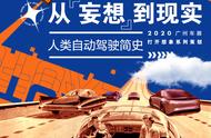 从“妄想”到现实 自动驾驶的昨天、今天和明天