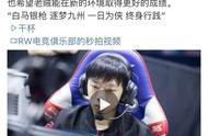 LOL：短短6天走了两条大腿，RW.Doinb断开连接，初代侠客各散天涯