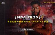 本世代最为成熟的《NBA 2K》作品《NBA 2K20》二柄评分8.7分