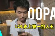 LOL最懒主播？Dopa播1休6引发热议，豪宅照片曝光后，水友：懂了