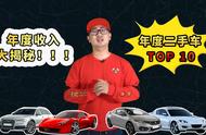 一年的时间，756万的成本，总结出年度二手车TOP10