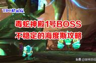 TBC怀旧服：毒蛇神殿1号BOSS不稳定的海度斯攻略