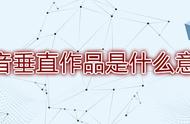 抖音：垂直领域是什么？怎么打造垂直度高的账号？