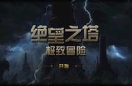 DNF：绝望之塔极致冒险活动的傻瓜式攻略，英雄不要随便升