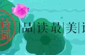 刘柏荣 | 我与路芳同作伴 溪前竹下照宵晖（原创诗词十四首）