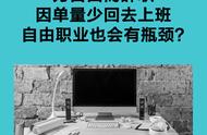 自由职业也会有瓶颈？怎么破？| 人间生存百科