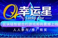 幸运星（Lucky Star）为区块链游戏市场注入新活力