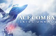 《皇牌空战7》开启预售，在最真实的天空中体验最刺激的战斗