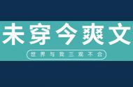 「推文」五本未穿今爽文，强推《女配是个外星人》，爆笑沙雕