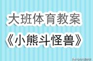 幼儿园大班体育课教案《小熊斗怪兽》含反思