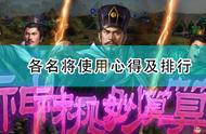 《三国志14：威力加强版》各名将使用心得及排行