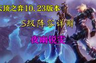 云顶之弈10.23版本S级阵容详解，夜幽锐雯