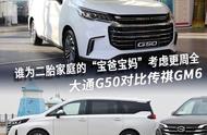 谁为二胎家庭的“宝爸宝妈”考虑更周全，大通G50对比传祺GM6