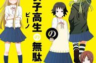《女高中生的虚度日常》沙雕搞笑的日本女子高中生日常校园动漫