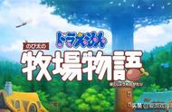 不用再去矿山劳动了，PS4版《哆啦A梦：大雄的牧场物语》试玩