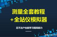 测量全套教程 全站仪模拟器，足不出户就能学会，悄悄努力变优秀