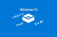 Win10沙盒是什么？利用沙盒为你的Win10系统保驾护航