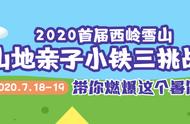 燃爆孩子的暑假，来小铁三挑战赛激发孩子的勇气与力量