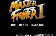「山寨系」红白机上最好的格斗游戏《Master Fighter II》