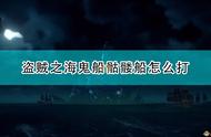 《盗贼之海》骷髅船战斗指南分享