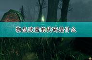 《Valheim：英灵神殿》全物品武器作弊代码介绍