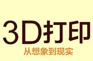 讲述3D打印机怎么用 初学者必看