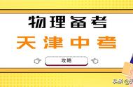 物理备考攻略｜还有最后一个寒假和一个春天冲刺天津中考！