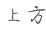 『招募令』遇见玫瑰，遇见爱，青春益友不能更赞！