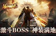 暗藏杀机《战神破晓》激战BOSS来袭