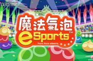 《魔法气泡eSports》今日上架，首发打折只需37港币