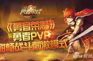 酣畅刺激PVP！《勇者荣耀》封测完美收宫！