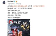 Hero久竞赛后言论汇总：圣战传说，王者归来，这是你们的Hero久竞