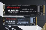 低调的实力派 先锋固态硬盘 APS-SE20评测