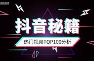 抖音热门视频TOP100分析：为啥你的抖音还没火？