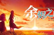 和美少女环游世界！国产AVG《余烬之中》12月解锁