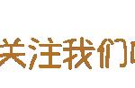 今夜中秋，如何最佳赏明月、吃月饼？小编送上攻略