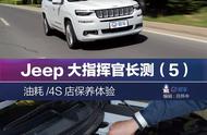 Jeep大指挥官长测（5）油耗/4S店保养体验