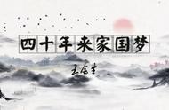 「亲历40年①」国投董事长王会生：四十年来家国梦