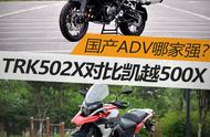 国产ADV哪家强？TRK502X对比凯越500X