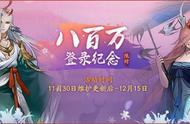 《神都夜行录》八百万登陆纪念活动火热上线