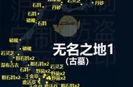 《古剑奇谭3》无名之地（古墓）采集攻略心得