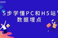 5个步骤，学懂PC站和H5站数据埋点