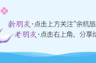 欢呼！余杭这里喜获“省级生态旅游区”称号，新年最全吃喝玩乐攻略来了！