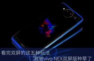 看完双屏的这五种玩法 种草vivo NEX双屏版