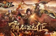 仙峰游戏《烈焰武尊》资料片“霸者的远征”今日上线