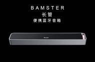 声、形俱佳的Teufel Bamster 蓝牙音箱，能轻易俘获你的芳心