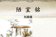 陋室铭书法作品欣赏 “诗豪”刘禹锡旷世名作